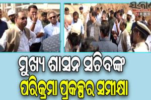 ପୁରୀରେ ମୁଖ୍ୟ ଶାସନ ସଚିବ: ପରିକ୍ରମା ପ୍ରକଳ୍ପର ଲୋକାର୍ପଣ ଉତ୍ସବକୁ ସୁରକ୍ଷିତ ଓ ଶୃଙ୍ଖଳିତ କରିବା ନେଇ ଚାଲିଛି ସମୀକ୍ଷା