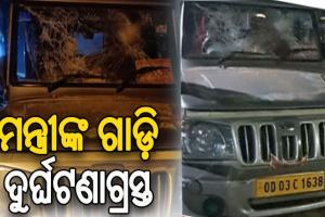 ମନ୍ତ୍ରୀ ଟୁକୁନି ସାହୁଙ୍କ ଗାଡ଼ିକୁ ପିଟିଲା ପିକଅପ୍ ଭ୍ୟାନ: ଗାଡିର ବ୍ୟାପକ କ୍ଷତି, ମନ୍ତ୍ରୀ ସାମାନ୍ୟ ଆହତ