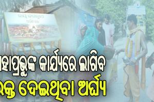 ମହାପ୍ରଭୁଙ୍କ କାର୍ଯ୍ୟରେ ଲାଗିବ ଅର୍ପଣ ରଥରେ ସଂଗୃହିତ ଅର୍ଘ୍ୟ, ସ୍ପଷ୍ଟ କଲେ ଶ୍ରୀମନ୍ଦିର ସୁଆର ମହାସୁଆର ନିଯୋଗ