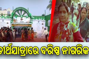 ଆଧ୍ୟାତ୍ମିକ ଯାତ୍ରାର ଦିବ୍ୟ ଅନୁଭବ: ତୀର୍ଥଯାତ୍ରାରେ ଗଲେ ଆଉ ୯୭୦ଜଣ ବରିଷ୍ଠ ନାଗରିକ