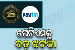 ପେଟିଏମକୁ RBIପକ୍ଷରୁ ବଡ଼ ଝଟକା: ଆଉ ଯୋଡ଼ି ହୋଇପାରିବେନି ନୂଆ ଗ୍ରାହକ, ୨୯ରୁ ଜମା ହୋଇପାରିବ ନାହିଁ ଟଙ୍କା