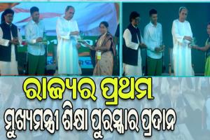 ‘ମୁଖ୍ୟମନ୍ତ୍ରୀ ଶିକ୍ଷା ପୁରସ୍କାର’: ୧୬ଟି ବିଭାଗରେ ପ୍ରଦାନ କରାଗଲା ୭୫୧୯ ଟି ପୁରସ୍କାର