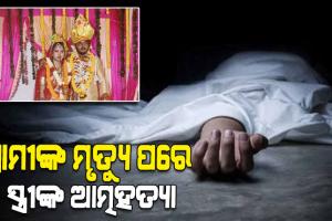 ହାଇଟେକ୍ ମେଡିକାଲ ବିସ୍ଫୋରଣ ଘଟଣା: ସ୍ୱାମୀଙ୍କ ଅକାଳ ବିୟୋଗକୁ ସହ୍ୟ କରି ନପାରି ଆତ୍ମହତ୍ୟା କଲେ ସ୍ତ୍ରୀ