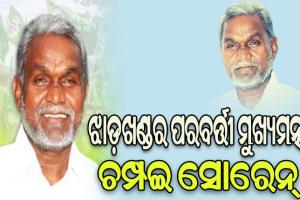 ଝାଡଖଣ୍ଡର ନୂଆ ମୁଖ୍ୟମନ୍ତ୍ରୀ ହୋଇପାରନ୍ତି ଚମ୍ପଇ ସୋରେନ୍