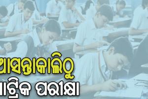 рмЖрм╕рмирнНрмдрм╛рмХрм╛рм▓рм┐рмарнБ рморм╛рмЯрнНрм░рм┐рмХ рмкрм░рнАрмХрнНрм╖рм╛ рмЖрм░рморнНрмн, AI рмХрнНрнЯрм╛рморнЗрм░рм╛ рмУ CCTV рмирмЬрм░рм░рнЗ рм░рм╣рм┐рмм рмкрм░рнАрмХрнНрм╖рм╛ рмХрнЗрмирнНрмжрнНрм░