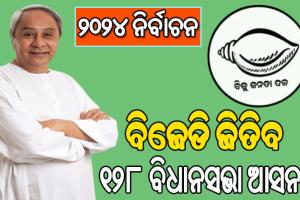 ପ୍ରାକ୍ ନିର୍ବାଚନୀ ଜାତୀୟ ସର୍ଭେ: ୨୦୨୪ ନିର୍ବାଚନରେ ବିଜେଡି ଜିତିବ ୧୨୮ ବିଧାନସଭା ଆସନ
