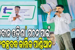 ରୂପାନ୍ତରଣ ସାରଥୀ, ଅବିଶ୍ରାନ୍ତ ଯାତ୍ରା: ‘ନବୀନ ଓଡ଼ିଶା’ ଗଠନ ପାଇଁ ସଂକଳ୍ପବଦ୍ଧ କାର୍ତ୍ତିକ ପାଣ୍ଡିଆନ