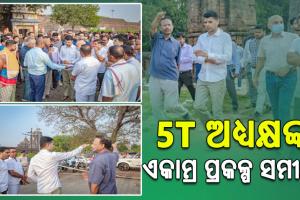 ଏକାମ୍ର ପ୍ରକଳ୍ପ କାର୍ଯ୍ୟର ସମୀକ୍ଷା କଲେ 5T ଅଧ୍ଯକ୍ଷ କାର୍ତ୍ତିକ ପାଣ୍ଡିଆନ