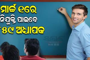 ମାର୍ଚ୍ଚ ୧ରେ ରାଜ୍ୟରେ ନୂତନ ଭାବେ ନିଯୁକ୍ତି ପାଇବେ ୮୫୯ ଏସ୍‌‌ଏସ୍‌‌ବି ଅଧ୍ୟାପକ
