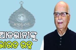 ଲାଲକୃଷ୍ଣ ଆଡଭାନୀଙ୍କୁ ମିଳିବ ଭାରତ ରତ୍ନ ସମ୍ମାନ