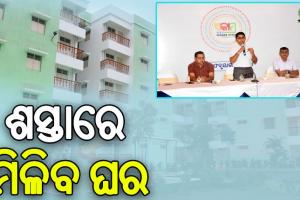 ଆଫୋର୍ଡେବଲ ହାଉସିଂ ପ୍ରକଳ୍ପ, ୭ହଜାର ଲୋକଙ୍କୁ ମିଳିବ ଘର