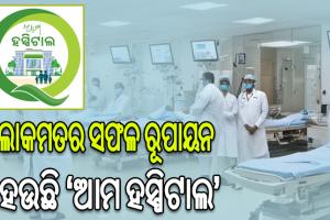 ଲୋକାର୍ପିତ ହେଲା ଆଉ ୬୭ଟି ‘ଆମ ହସ୍ପିଟାଲ’: ଆଗାମୀ ୫ ବର୍ଷ ମଧ୍ୟରେ ୧୮୫୮ଟି ଡାକ୍ତରଖାନା ହେବ ‘ଆମ ହସ୍ପିଟାଲ’