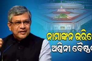 рм░рм╛рмЬрнНрнЯрм╕рмнрм╛ рмкрнНрм░рм╛рм░рнНрмернА рмнрм╛рммрнЗ рмирм╛рморм╛рмЩрнНрмХрми рмкрмдрнНрм░ рмжрм╛рмЦрм▓ рмХрм▓рнЗ рмЕрм╢рнНрн▒рм┐рмирнА рммрнИрм╖рнНрмгрмм
