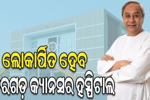 ଆଜି ମୁଖ୍ୟମନ୍ତ୍ରୀଙ୍କ ବରଗଡ଼ ଗସ୍ତ, ବିଭିନ୍ନ ପ୍ରକଳ୍ପର କରିବେ ଶିଳାନ୍ୟାସ