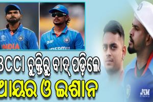 ମହଙ୍ଗା ପଡ଼ିଲା ରଣଜୀ ନ ଖେଳିବା, BCCI ସେଣ୍ଟ୍ରାଲ କଣ୍ଟ୍ରାକ୍ଟରୁ ବାଦ୍ ପଡ଼ିଲେ ଆୟର ଓ ଇଶାନ
