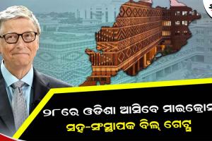 ଫେବ୍ରୁଆରୀ ୨୮ରେ ଓଡ଼ିଶା ଆସିବେ ମାଇକ୍ରୋସଫ୍ଟ ସହ-ସଂସ୍ଥାପକ ବିଲ୍‌ ଗେଟ୍ସ