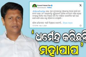 ପରୀ ହତ୍ୟା ମାମଲା: ଧର୍ମେନ୍ଦ୍ର ପ୍ରଧାନଙ୍କୁ ବିଜେଡି ସାଂଗଠନିକ ସମ୍ପାଦକଙ୍କ ଟାର୍ଗେଟ୍