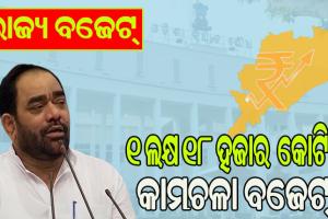 ବିଧାନସଭାରେ ଆଗତ ହେଲା ୨୦୨୪-୨୫ ଆର୍ଥିକ ବର୍ଷର ଅନ୍ତରୀଣ ବଜେଟ୍