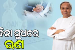 ଯୁବ ସମାଜ ପାଇଁ ନୂଆ ସ୍କିମ ‘ସ୍ୱୟମ’–ସ୍ୱତନ୍ତ୍ର ଯୁବ ଉଦ୍ୟମୀ: ବିନା ସୁଧରେ ମିଳିବ ୧ ଲକ୍ଷ ପର୍ଯ୍ୟନ୍ତ ଋଣ, ଜାଣନ୍ତୁ କ’ଣ ରହିଛି ବ୍ୟବସ୍ଥା…..