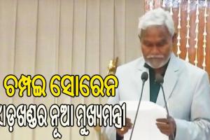 ଝାଡ଼ଖଣ୍ଡର ମୁଖ୍ୟମନ୍ତ୍ରୀ ଭାବେ ଶପଥ ନେଲେ ଚମ୍ପଇ ସୋରେନ