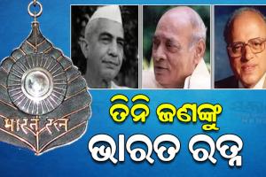 ପୂର୍ବତନ ପ୍ରଧାନମନ୍ତ୍ରୀ ଚୌଧୁରୀ ଚରଣ ସିଂହ ଓ ନରସିହ୍ମା ରାଓ ଏବଂ ବୈଜ୍ଞାନିକ ଏମ୍.ଏସ୍ ସ୍ୱାମୀନାଥନଙ୍କୁ ମିଳିବ ‘ଭାରତ ରତ୍ନ’