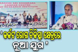 ବାଗଚି ଶ୍ରୀ ଶଙ୍କରା କର୍କଟ କେନ୍ଦ୍ର ଓ ଗବେଷଣା ପ୍ରତିଷ୍ଠାନକୁ ଲୋକାର୍ପିତ କଲେ ମୁଖ୍ୟମନ୍ତ୍ରୀ