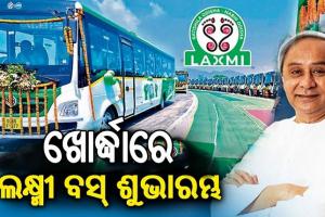 ଖୋର୍ଦ୍ଧାରେ ଲକ୍ଷ୍ମୀ ବସର ଶୁଭାରମ୍ଭ କଲେ ମୁଖ୍ୟମନ୍ତ୍ରୀ, ୫ଟଙ୍କାରେ ଯାତ୍ରା କରିବେ ମହିଳା ଓ ଛାତ୍ରଛାତ୍ରୀ