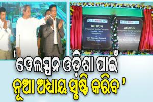 ଚୌଦ୍ବାରରେ ଟେକ୍ସଟାଇଲ୍ ପାର୍କର ଶିଳାନ୍ୟାସ କଲେ ମୁଖ୍ୟମନ୍ତ୍ରୀ