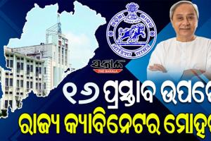 ରାଜ୍ୟ କ୍ୟାବିନେଟ ବୈଠକରେ ୧୩ଟି ବିଭାଗର ୧୬ ପ୍ରସ୍ତାବ ଉପରେ ବାଜିଲା ମୋହର