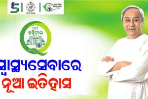 ‘ଆମ ହସ୍ପିଟାଲ’ ଯୋଜନାରେ ୧୫ ଜିଲ୍ଲାର ୭୩ଟି ରୂପାନ୍ତରିତ ସରକାରୀ ଡାକ୍ତରଖାନାକୁ ଲୋକାର୍ପିତ କଲେ ମୁଖ୍ଯମନ୍ତ୍ରୀ
