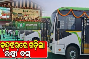 କେନ୍ଦୁଝରରେ ଗଡ଼ିଲା ‘ଲକ୍ଷ୍ମୀ’ ବସ୍, ଶୁଭାରମ୍ଭ କଲେ ମୁଖ୍ୟମନ୍ତ୍ରୀ ନବୀନ ପଟ୍ଟନାୟକ