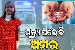 ମୃତ୍ୟୁ ପରେ ବି ଅମର, ଅନ୍ୟକୁ ଜୀବନ ଦେବେ ଦମୟନ୍ତୀ