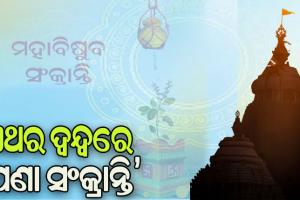 ପଣାସଂକ୍ରାନ୍ତିର ତାରିଖକୁ ନେଇ ଦ୍ବନ୍ଦ୍ବ: ଏପ୍ରିଲ ୧୩ ନା ୧୪ ?