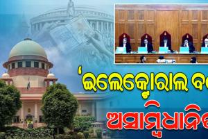 ଇଲେକ୍ଟୋରାଲ ବଣ୍ଡ ଅସାମ୍ବିଧାନିକ କହିବା ସହ ଏହାକୁ ରଦ୍ଦ କଲେ ସୁପ୍ରିମକୋର୍ଟ