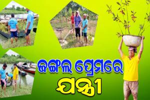 ପରିବେଶ ସମ୍ପର୍କରେ ସଚେତନତା ସୃଷ୍ଟି କରିବା ସହିତ ଆଦ୍ରଭୂମିର ସୁରକ୍ଷା ପାଇଁ ଲୋକଙ୍କୁ ସଚେତନ କରୁଛନ୍ତି ଯନ୍ତ୍ରୀ ଅମରେଶ ନରେଶ ସାମନ୍ତ