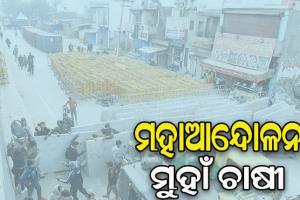 рморм╣рм╛рмЖрмирнНрмжрнЛрм│рми рморнБрм╣рм╛рмБ рмЪрм╛рм╖рнА, рмжрм┐рм▓рнНрм▓рнА рм╕рнАрморм╛рм░рнЗ рм╣рм╛рмЗрмЖрм▓рм░рнНрмЯ