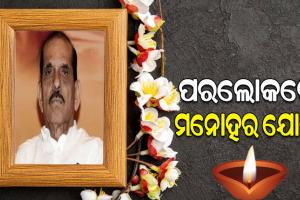 ମହାରାଷ୍ଟ୍ରର ପୂର୍ବତନ ମୁଖ୍ୟମନ୍ତ୍ରୀ ମନୋହର ଯୋଶୀଙ୍କ ପରଲୋକ