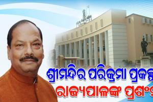 ବିଭିନ୍ନ ବିକାଶମୂଳକ ପ୍ରକଳ୍ପ ଓ ପଦକ୍ଷେପ ପାଇଁ ରାଜ୍ୟ ସରକାରଙ୍କୁ ଭୁରି ଭୁରି ପ୍ରଶଂସା କଲେ ରାଜ୍ୟପାଳ