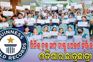 ଘଣ୍ଟାଏରେ ସର୍ବାଧିକ ହାତଲେଖା ଚିଠା ଫେସବୁକ୍‌‌ରେ ଅପ୍‌ଲୋଡ୍‌‌ କରି ଗିନିଜ୍‌‌ ବୁକ୍‌‌ ଅଫ୍‌‌ ୱାଲ୍ଡ ରେକର୍ଡ ସୃଷ୍ଟିକଲେ ଓଡିଶାର ଛାତ୍ରଛାତ୍ରୀ