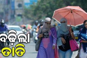 ରାଜ୍ୟରେ ବଢ଼ିଲା ତାତି: ୩୬ ଡିଗ୍ରୀ ଉପରେ ୩ ସ୍ଥାନର ତାପମାତ୍ରା