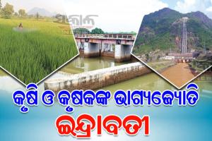 କଳାହାଣ୍ଡିର ଜୀବନରେଖା ପାଲଟିଛି ଇନ୍ଦ୍ରାବତୀ ନଦୀ, ଏହାର ପ୍ରତିଟି ଜଳବିନ୍ଦୁ କଳାହାଣ୍ଡିକୁ କରିଛି ସମୃଦ୍ଧ