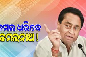 ହାତ ଛାଡି ବିଜେପିରେ ଯୋଗଦେବେ କି କମଲନାଥ ! ଏ ନେଇ ଏମିତି ପ୍ରତିକ୍ରିୟା ରଖିଲେ ବରିଷ୍ଠ କଂଗ୍ରେସ ନେତା କମଲନାଥ…