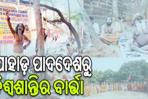 ଆରମ୍ଭ ହେଲା ଖଣ୍ଡଗିରି କୁମ୍ଭମେଳା, ୩୪ବର୍ଷ ହେବ ଛିଡ଼ା ହୋଇଛନ୍ତି ଷ୍ଟାଣ୍ଡିଂ ବାବା