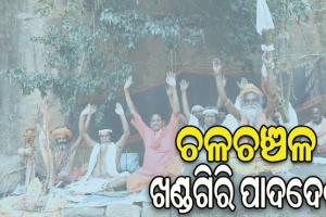 ଚଳଚଞ୍ଚଳ ଖଣ୍ଡଗିରି ପାଦଦେଶ: ଏଥର ୫ଶହରୁ ଊର୍ଦ୍ଧ୍ବ ସାଧୁସନ୍ଥଙ୍କ ହେବ ସମାଗମ, ପାଳନ ହେବ କଳିଯୁଗର ୫୧୨୫ତମ ପୂର୍ତ୍ତି