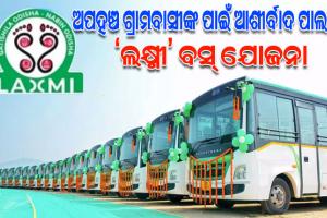 ୨୧ ସୁଦ୍ଧା ସାରା ରାଜ୍ୟରେ ଗଡ଼ିବ ‘ଲକ୍ଷ୍ମୀ’