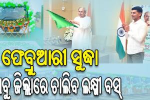 ଖୋର୍ଦ୍ଧା, ପୁରୀ, କେନ୍ଦ୍ରାପଡ଼ା, ଭଦ୍ରକ, ଯାଜପୁର ଓ ନୟାଗଡ଼ ଜିଲ୍ଲାରେ ଲକ୍ଷ୍ମୀ ବସ୍ ଯୋଜନାର ଶୁଭାରମ୍ଭ କଲେ ମୁଖ୍ୟମନ୍ତ୍ରୀ