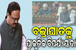 рммрмЬрнНрм░рм╛рмШрм╛рмдрмХрнБ рмкрнНрм░рм╛рмХрнГрмдрм┐рмХ рммрм┐рмкрм░рнНрмпрнНрнЯрнЯ рмШрнЛрм╖рмгрм╛ рмкрм╛рмЗрмБ рм╕рмВрм╕рмжрм░рнЗ рмжрм╛рммрм┐ рмЙрмарм╛рмЗрм▓рнЗ рммрм┐рмЬрнЗрмбрм┐ рм╕рм╛рмВрм╕рмж рморм╛рмирм╕ рмормЩрнНрмЧрм░рм╛рмЬ