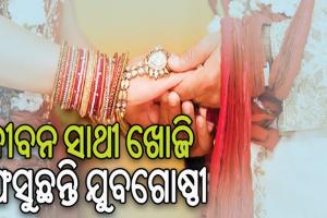 ଭରସା ହରାଉଛି ମାଟ୍ରିମୋନି ସାଇଟ୍‌‌: ଜୀବନ ସାଥୀ ଖୋଜି ଫସୁଛନ୍ତି ଯୁବଗୋଷ୍ଠୀ