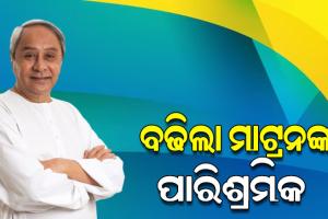 ବଢିଲା ଜନଜାତି ଛାତ୍ରୀନିବାସ ମାଟ୍ରନମାନଙ୍କ ପାରିଶ୍ରମିକ, ଏଣିକି ମାସକୁ ପାଇବେ ୧୫୦୦୦ ଟଙ୍କା