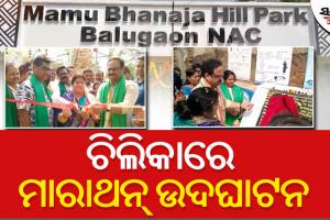 рммрм╛рм▓рнБрмЧрм╛рмБрм░рнЗ рморм╛рморнБрмБ рмнрмгрмЬрм╛ рм╣рм┐рм▓ рмкрм╛рм░рнНрмХ рмПрммрмВ рморнБрмХрнНрмдрм╛рмХрм╛рм╢ рммрнНрнЯрм╛рнЯрм╛рморм╢рм╛рм│рм╛ рмЙрмжрмШрм╛рмЯрми рмХрм▓рнЗ рм╕рм╛рмВрм╕рмж рморм╛рмирм╕ рмормЩрнНрмЧрм░рм╛рмЬ